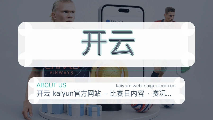开云关于我们模块图