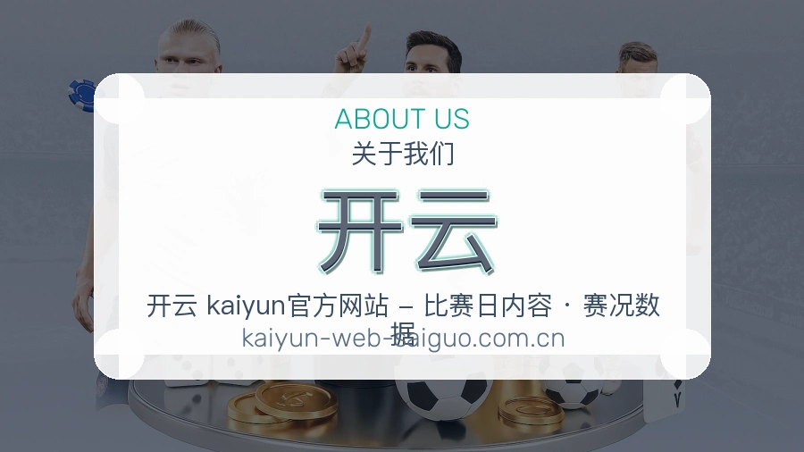 开云服务与品牌介绍